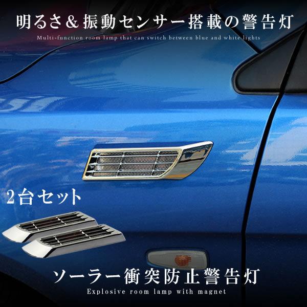 ソーラー 衝突 防止 警告灯 左右セット 車用 明るさセンサー 衝撃センサー 太陽光パネル 点灯 点滅 外装 Soragadg S Mh1019 21a Shop East 通販 Yahoo ショッピング