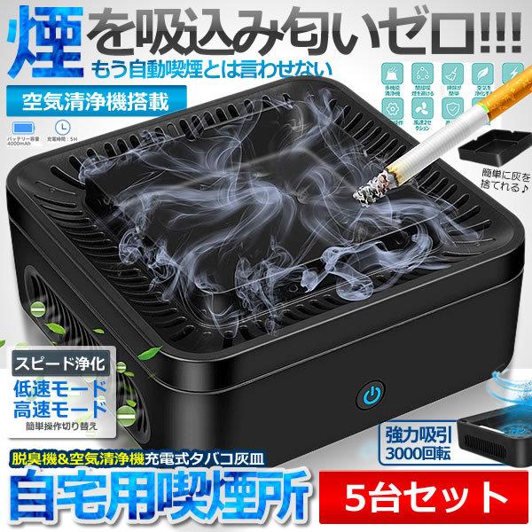 自宅喫煙所 5台セット 逆流 煙 吸い込む 脱臭機 空気清浄機 タバコ灰皿 充電式 卓上 スモークレス 高性能フィルタ 2階段風量 日本語説明書付き 5-ZITAKITU