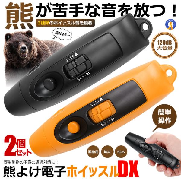 2個セット 熊よけ 電子ホイッスル Type-C充電式 最大120dB 3種類音色 熊除け 4段階音量調整 大音量 KUMARUNI