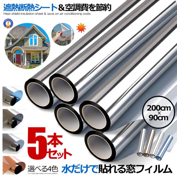 5個セット 窓ガラスフィルム UVカット UV対策 窓断熱シート 紫外線カット暖房冷房効率UP 節約 赤外線反射 防災 90x200cm MADOFILIM