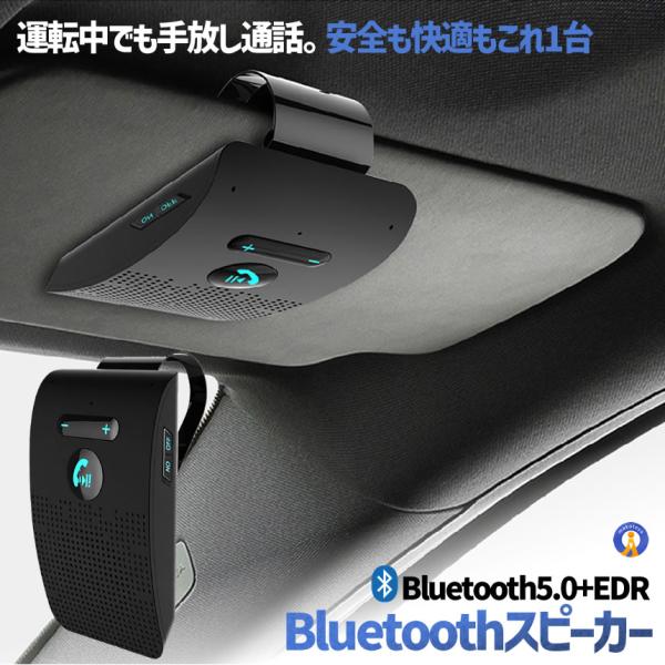 Bluetooth スピーカー 車用 ハンズフリー 通話 車載 サンバイザー取付 ワイヤレス カーキット 音楽再生 ナビ案内 SANBAFREE