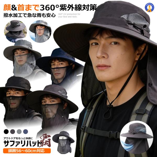 サファリハット メンズ レディース UVカット 帽子 360°日よけ フェイスカバー付き ネックガード 防水 360HAT