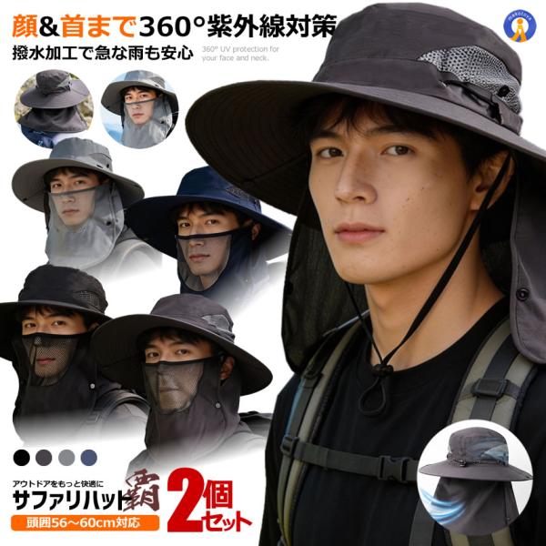 2個セット サファリハット メンズ レディース UVカット 帽子 360°日よけ フェイスカバー付き ネックガード 防水 360HAT