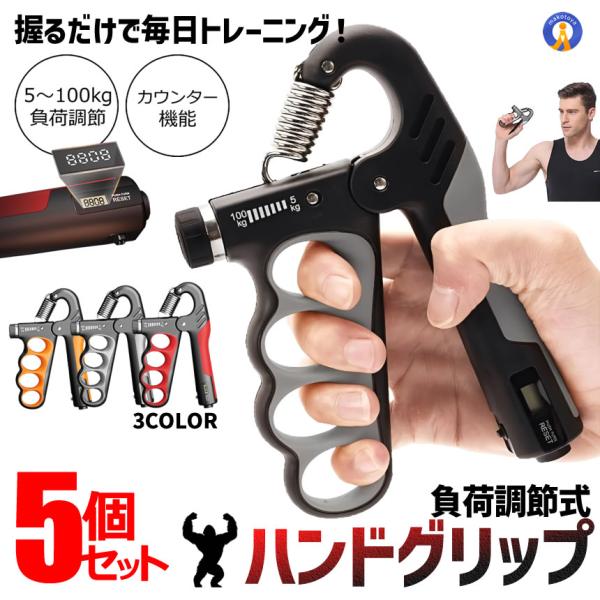 5個セット ハンドグリップ 握力トレーニング 5?100kg 負荷調節式 筋トレ リハビリ ストレス解消 トレーニング CHIKARA