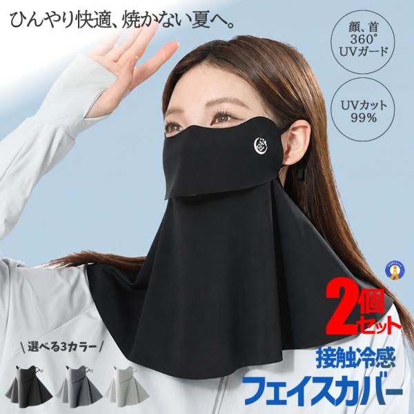 2セット フェイスカバー 接触冷感 UVカット UPF50+ 日焼け防止 フェイスマスク ひんやり 冷感マスク ネックガード 紫外線 REIMASK