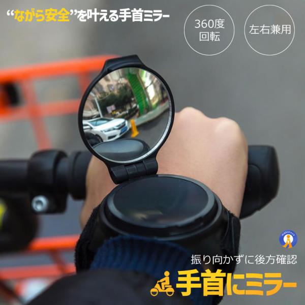 手首ミラー 自転車 バックミラー アームミラー バイク用 360度回転 広角 凸面ミラー 軽量 WRISTMIR