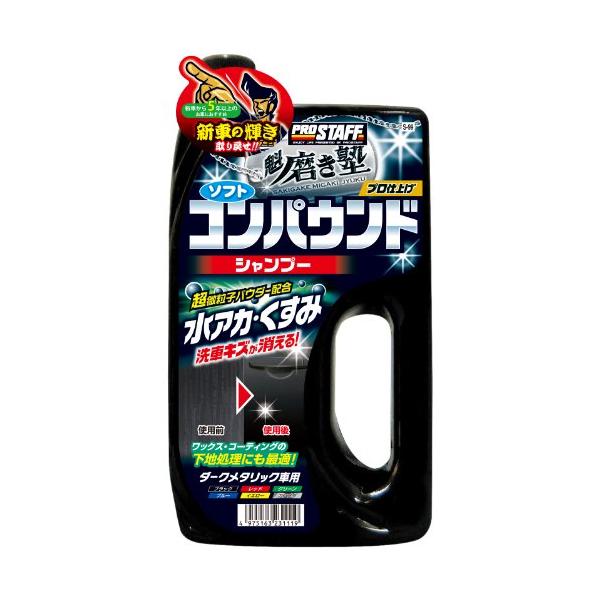 他サイト： プロスタッフ 洗車用品 カーシャンプー 魁 磨き塾 コンパウンドタイプ ダーク車の商品画像