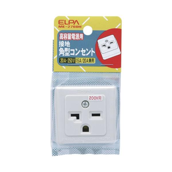 他サイト： エルパ(ELPA) 接地角型コンセント コンセント 配線 250V 15A/20A ME-2760Hの商品画像