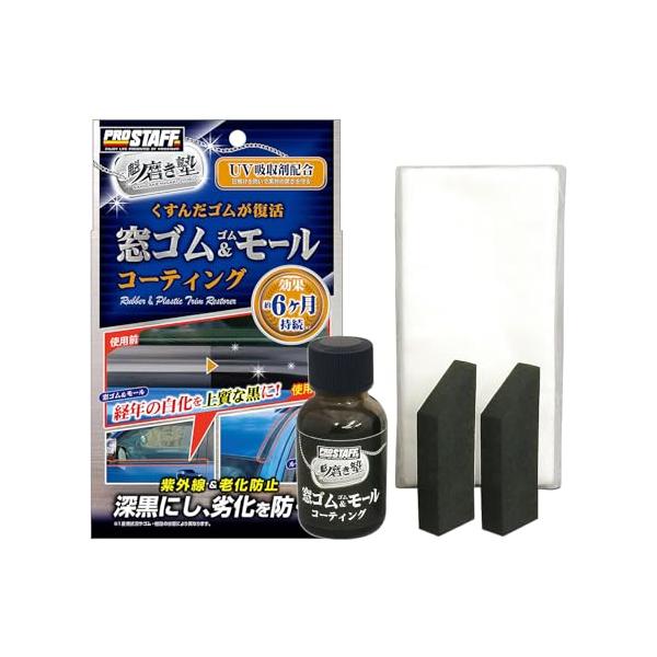 スタイル：1)窓ゴム＆モールコート製品サイズ:高さ:200mm 幅:120mm 奥行:40mm製品重量:110g内容量:20ml付属品:専用クロス×10枚、ヘルパー×2個UV吸収剤配合で日焼けを防いで黒さをキープします。
