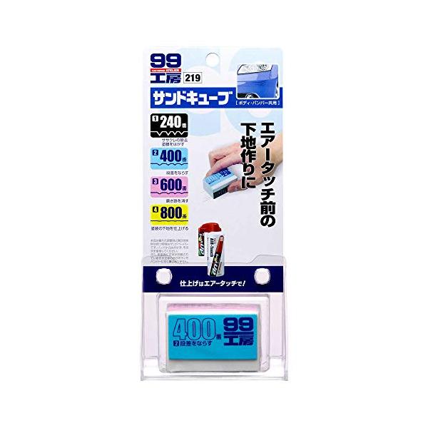 他サイト： ソフト99(SOFT99) 99工房 補修用品 サンドキューブ 塗装前の下地作り 09219の商品画像