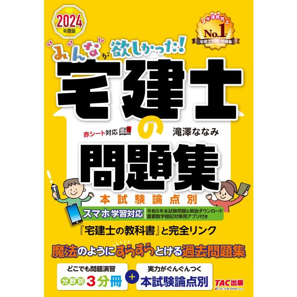 みんなが欲しかった! 宅建士の問題集 2024年度 宅地建物取引士 分野別3
