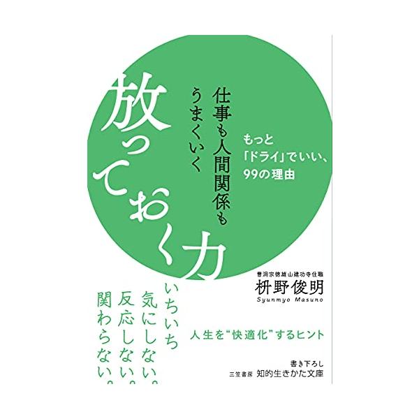 仕事も人間関係もうまくいく放っておく力: もっとドライでいい、99の