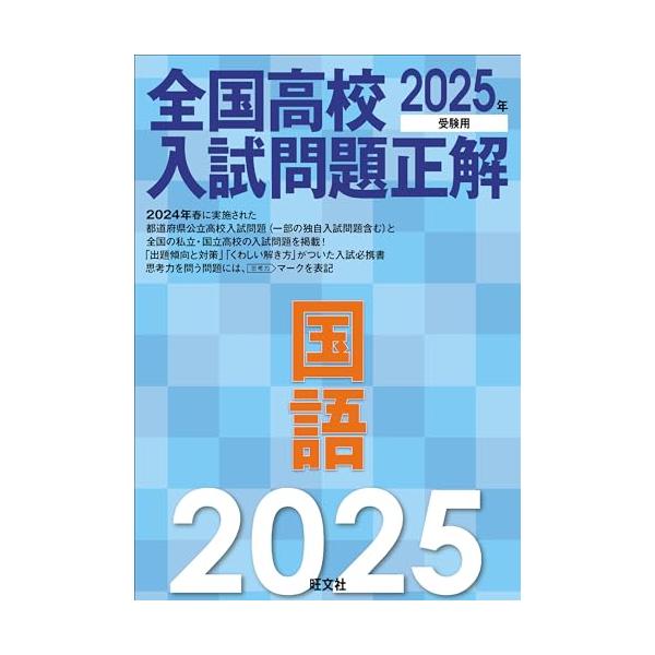 2025年受験用 全国高校入試問題正解 国語 : SHOP EVERGREEN - 通販