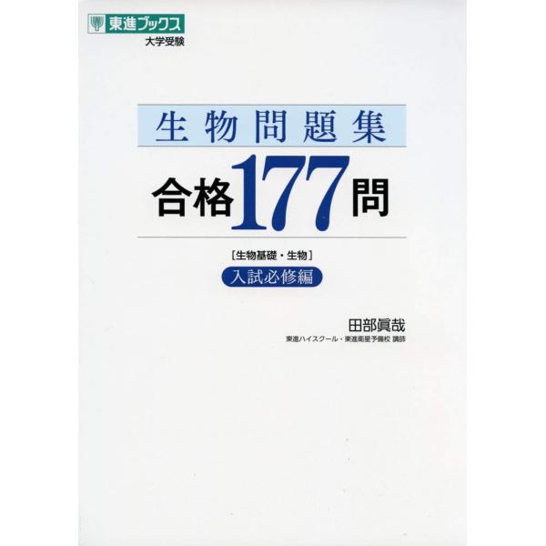 東大生物問題集 生物問題集 合格177問【入試必修編】 (東進ブックス 大学受験) : SHOP