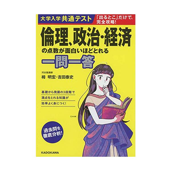 KADOKAWA（カドカワ）『大学入学共通テスト 倫理、政治・経済の点数が面白いほどとれる一問一答』