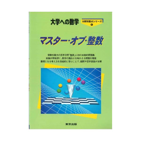 マスター・オブ・整数―大学への数学 : SHOP EVERGREEN - 通販 - Yahoo