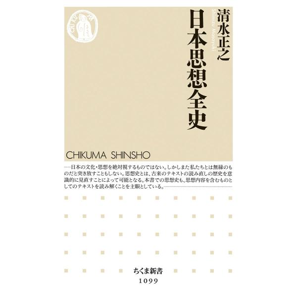 日本思想全史 (ちくま新書 1099) : SHOP EVERGREEN - 通販 - Yahoo