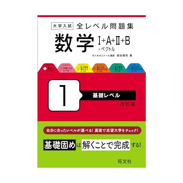 大学入試 全レベル問題集 数学I+A+II+B+ベクトル 1 基礎レベル 改訂版