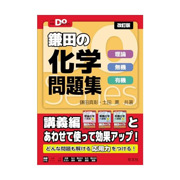 Doシリーズ　3冊セット 大学受験Doシリーズ 鎌田の化学問題集 理論 無機 有機 改訂版 (大学
