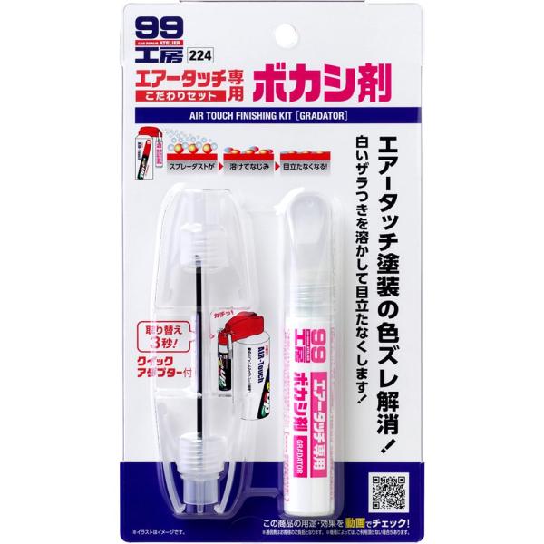 他サイト： ソフト99(SOFT99) 99工房 補修用品 エアータッチこだわりセット ボカシ剤 自動車の商品画像
