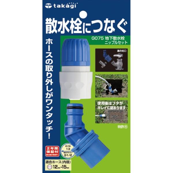 タカギ(takagi) 地下散水栓ニップルセット 普通ホース 散水栓につなぐ