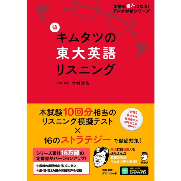 音声DL付】新 キムタツの東大英語リスニング (英語の超人になる!アルク
