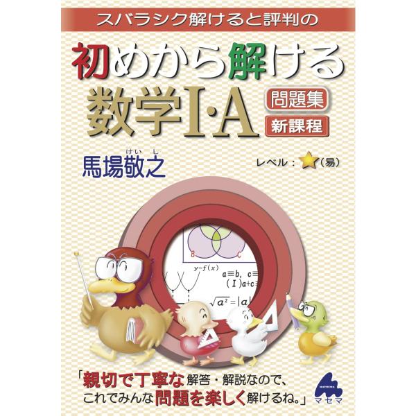 初めから解ける数学I・A問題集 新課程 : SHOP EVERGREEN - 通販