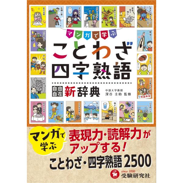 小学自由自在 ことわざ・四字熟語新辞典:辞書+αで学ぶ (受験研究社