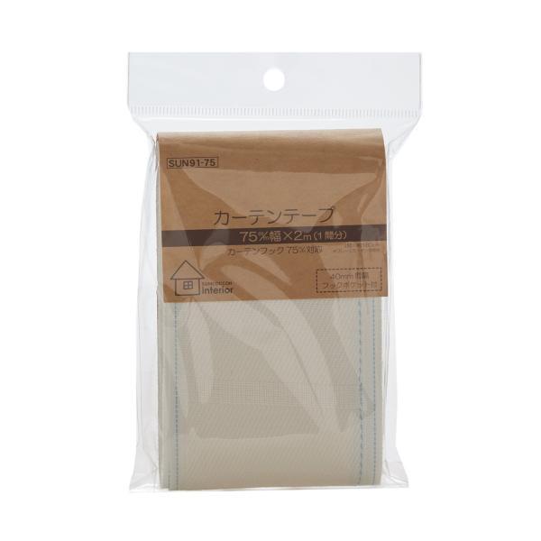 他サイト： KIYOHARA サンコッコー カーテンテープ 幅75mm×長さ2m SUN91-75の商品画像