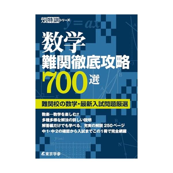 数学 難関徹底攻略700選 (高校入試特訓シリーズAW62) : SHOP EVERGREEN