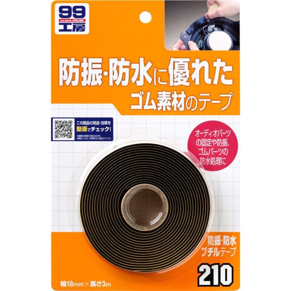 他サイト： ソフト99(SOFT99) 99工房 補修用品 防振・防水ブチルテープ オーディオパーツ、の商品画像