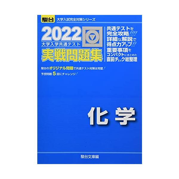 2022-大学入学共通テスト実戦問題集 化学 (大学入試完全対策シリーズ