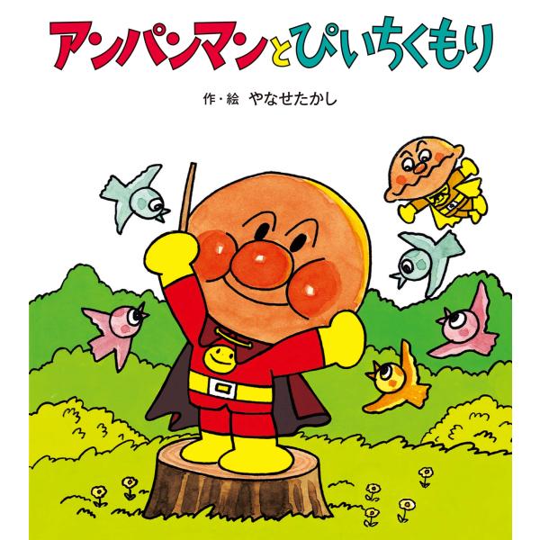 キンダーメルヘン アンパンマン3冊 アンパンマンとぴいちくもり/らんぼうや アンパンマンと ぴいちくもり (アンパンマンの ぼうけん) : SHOP