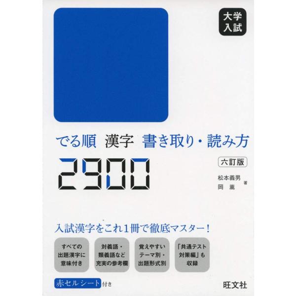 大学入試 でる順 漢字書き取り・読み方2900