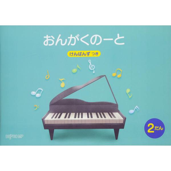 五線と鍵盤の位置を関連づけて学びやすい、五線の下に鍵盤図が入ったノートです。特に習いはじめたばかりのお子様にピッタリのサイズです。五線1段の天地幅は28mmです。・版型：B5横・総ページ数：32・ISBNコード：9784866332581・...