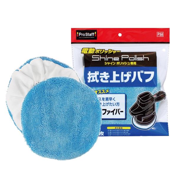 プロスタッフ 洗車用品 シャインポリッシュ専用 拭き上げバフ 2枚入り