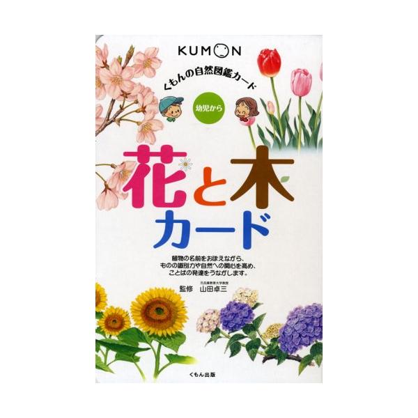 新品 くもん お店 花と木 カード 2点セット 0歳 絵本 知育 玩具 公文式 新品 くもん お店 花と木 カード 2点セット 0歳 絵本 知育 玩具