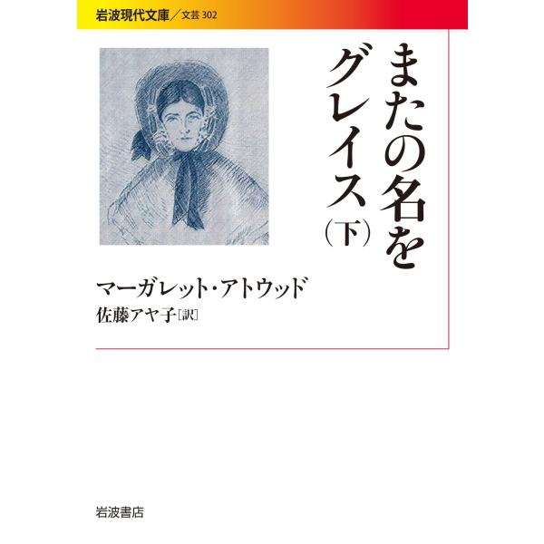 またの名をグレイス(下) (岩波現代文庫)