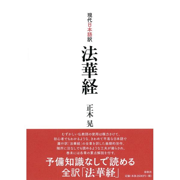 現代日本語訳 法華経 : SHOP EVERGREEN - 通販 - Yahoo!ショッピング