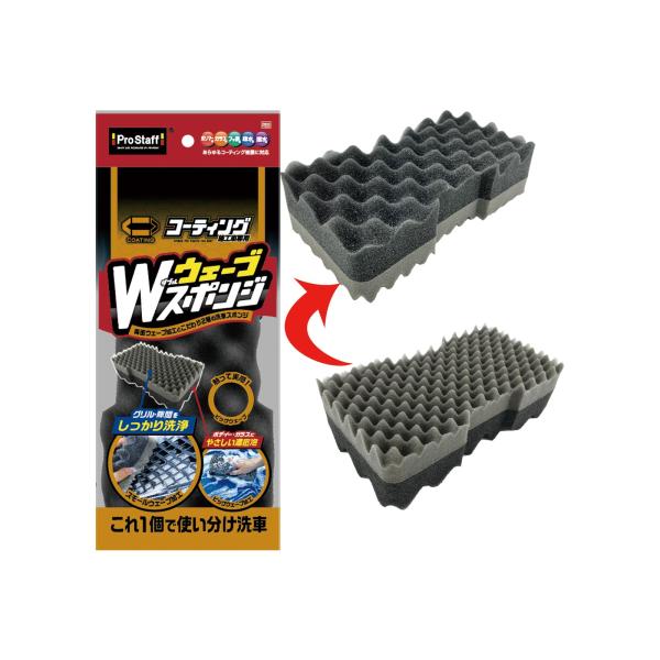 他サイト： プロスタッフ(Prostaff) 洗車用品 コーティング施工車専用 Wウェーブスポンジ 高の商品画像