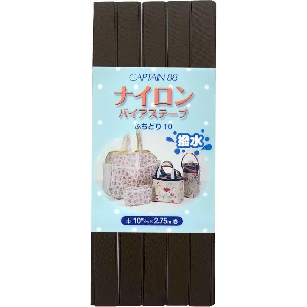 CAPTAIN88 キャプテン ナイロン バイアステープ 撥水 ふちどり 10mm幅