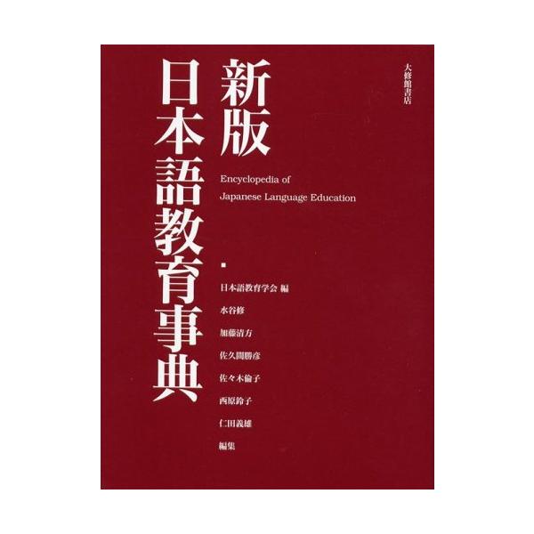 日本語教育事典 新版日本語教育事典 : SHOP EVERGREEN - 通販 - Yahoo!ショッピング