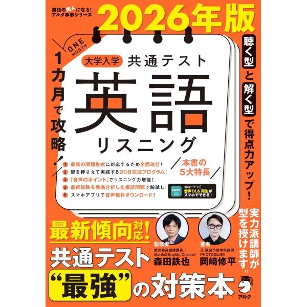 2026年版 1カ月で攻略・ 大学入学共通テスト英語リスニング音声DL付