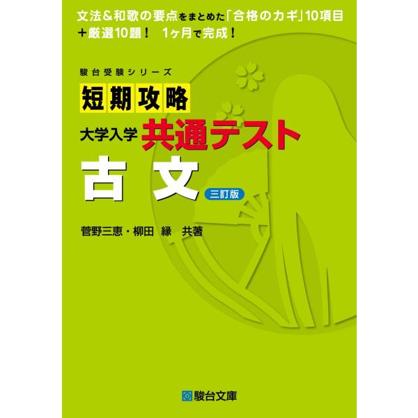 短期攻略大学入学共通テスト 古文〈三訂版〉 (駿台受験シリーズ