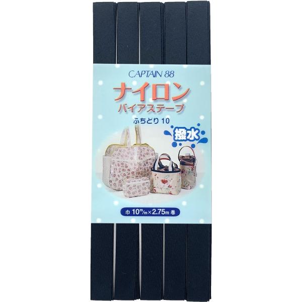CAPTAIN88 キャプテン ナイロン バイアステープ 撥水 ふちどり 10mm幅