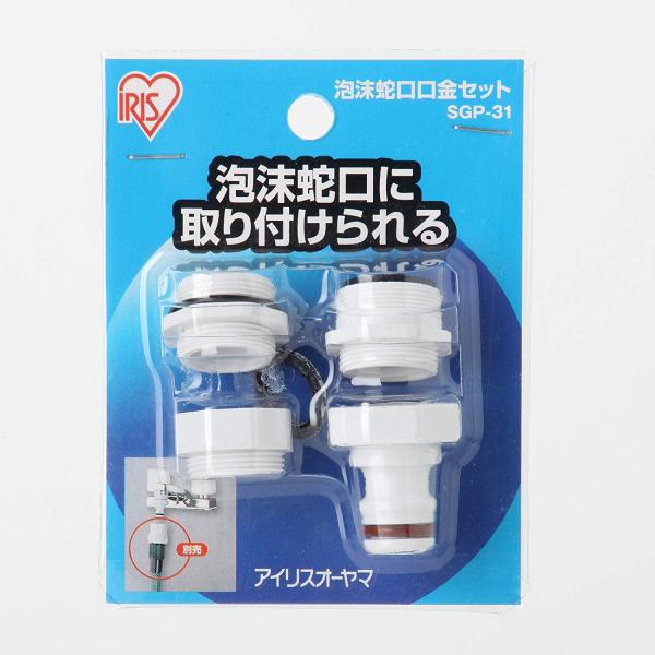 他サイト： アイリスオーヤマ ホース パーツ 泡沫蛇口 口金セット ホワイト SGP-31の商品画像