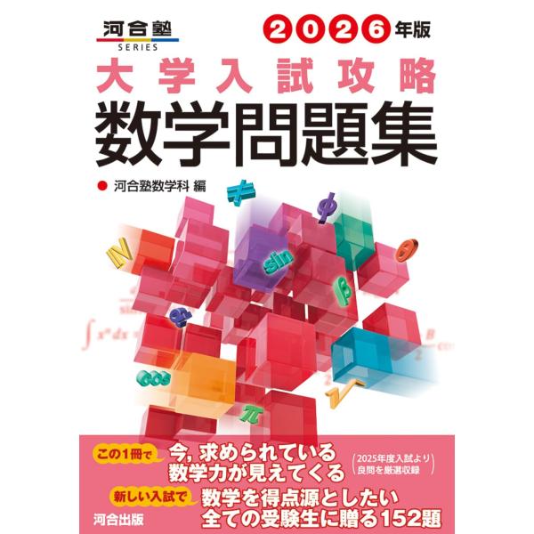 2026年版 大学入試攻略数学問題集 (河合塾SERIES) : SHOP EVERGREEN