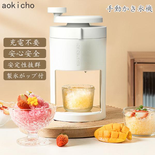【商品情報】【手動かき氷器で自宅で楽しむフワフワ台湾風かき氷！】きめ細やかでふんわりとした雪のようなかき氷が簡単に作れる手動かき氷器です！大人も子供も楽しめる家庭用のかき氷器なので、おうちでのリラックスタイムやアウトドアでの楽しみにも最適で...