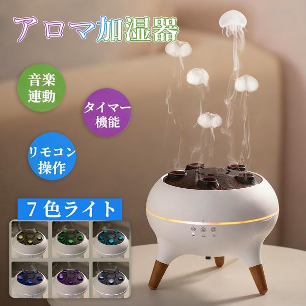 【2025新品●音楽連動】アロマ加湿器 超音波 クラゲ アロマディフューザー  リモコン付き 7色LEDライト付き 4H/8Hタイマー設定 静音 水漏れ防止 乾燥防止 贈り物