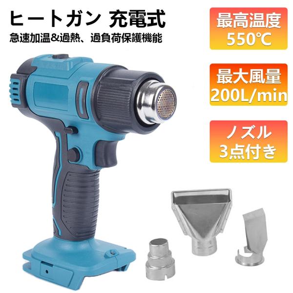 商品説明： 550℃の熱風を吹き出して様々な用途に使用可能な充電式ヒートガンです。作業用途によって、使い分けられる3種類のノズルを付属しています。コードレスの為、屋外やコンセントの位置が遠い箇所でも、場所を選ばずに使用できます。トリガーと上...